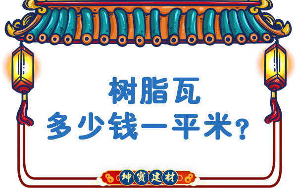 樹(shù)脂瓦多少錢(qián)一平米？