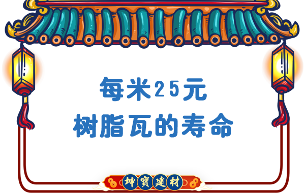 每米25-30元樹(shù)脂瓦壽命能用多少年-農(nóng)村老房換瓦