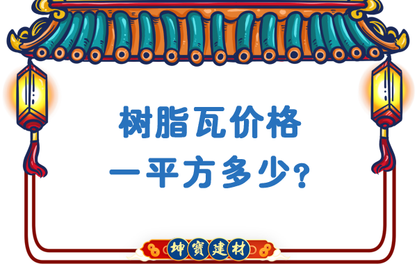 樹脂瓦價格一平方多少？