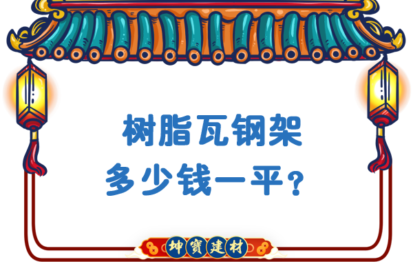 樹(shù)脂瓦鋼架多少錢(qián)一平？