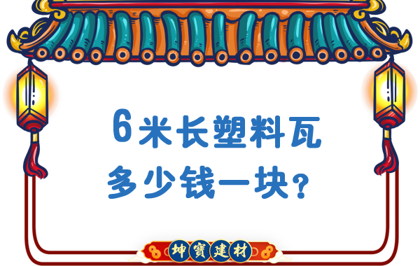 6米長塑料瓦多少錢一塊？合成樹脂瓦廠價